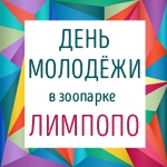 День молодёжи в "Лимпопо": 27-го июня студенты посетят зоопарк  за полцены!