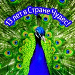 13 лет в Стране Чудес: "Лимпопо" отмечает День рождения 31 июля!