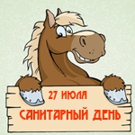 Внимание! 27 июля санитарный день!